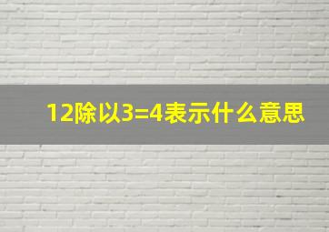 12除以3=4表示什么意思