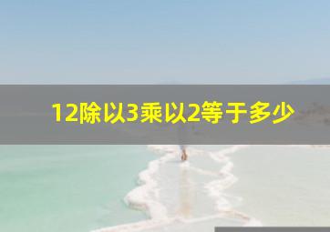 12除以3乘以2等于多少