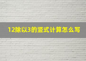 12除以3的竖式计算怎么写