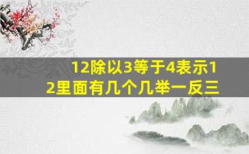 12除以3等于4表示12里面有几个几举一反三