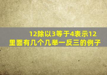 12除以3等于4表示12里面有几个几举一反三的例子