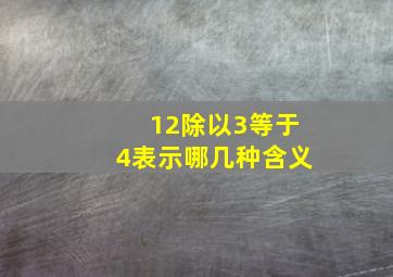 12除以3等于4表示哪几种含义