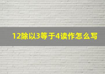 12除以3等于4读作怎么写