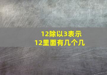 12除以3表示12里面有几个几