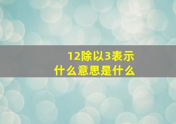 12除以3表示什么意思是什么