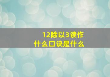 12除以3读作什么口诀是什么