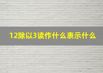 12除以3读作什么表示什么