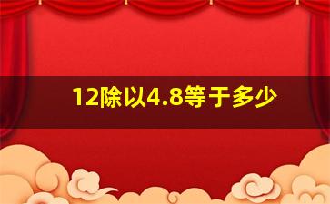 12除以4.8等于多少