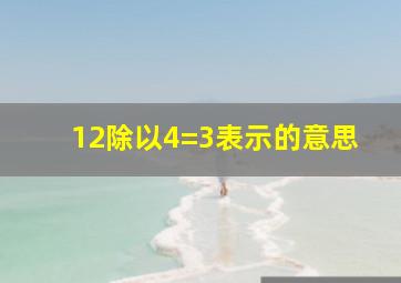 12除以4=3表示的意思