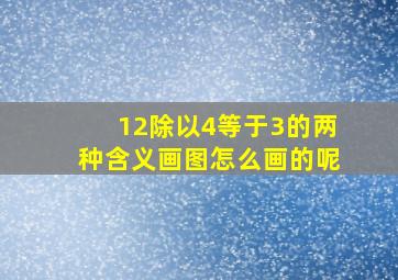 12除以4等于3的两种含义画图怎么画的呢