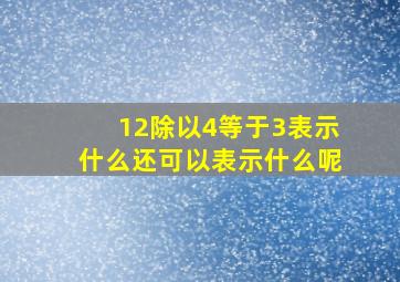 12除以4等于3表示什么还可以表示什么呢