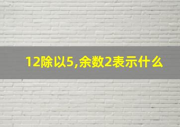 12除以5,余数2表示什么