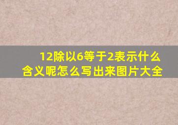 12除以6等于2表示什么含义呢怎么写出来图片大全