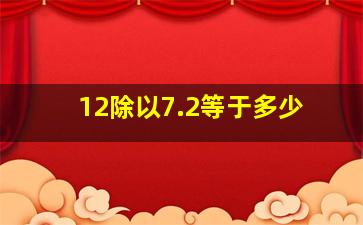 12除以7.2等于多少