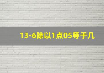 13-6除以1点05等于几