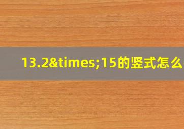 13.2×15的竖式怎么列