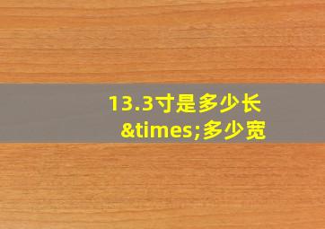 13.3寸是多少长×多少宽