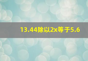 13.44除以2x等于5.6