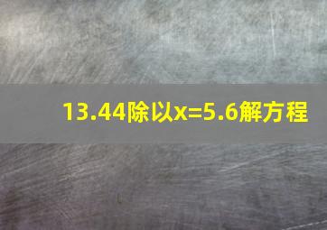 13.44除以x=5.6解方程