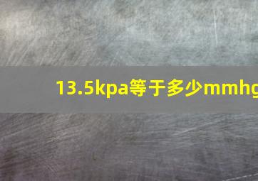 13.5kpa等于多少mmhg