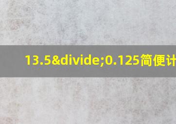 13.5÷0.125简便计算