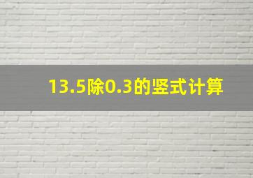 13.5除0.3的竖式计算