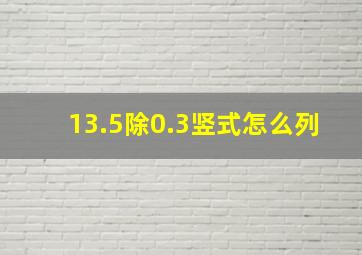 13.5除0.3竖式怎么列