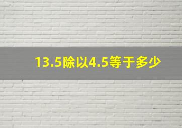 13.5除以4.5等于多少