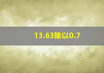 13.63除以0.7