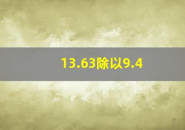 13.63除以9.4