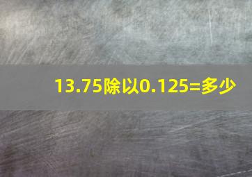 13.75除以0.125=多少