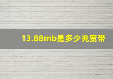 13.88mb是多少兆宽带