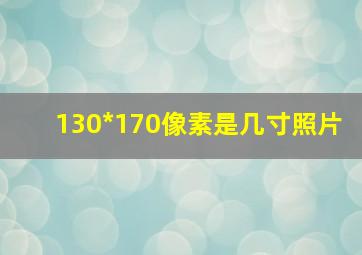 130*170像素是几寸照片