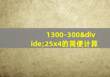 1300-300÷25x4的简便计算