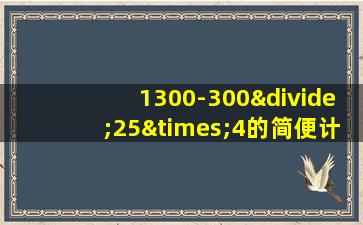 1300-300÷25×4的简便计算