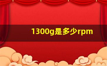 1300g是多少rpm