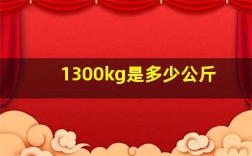 1300kg是多少公斤