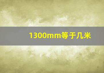 1300mm等于几米