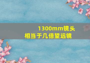 1300mm镜头相当于几倍望远镜