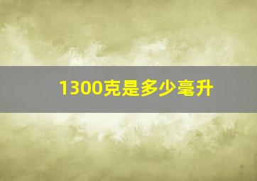 1300克是多少毫升