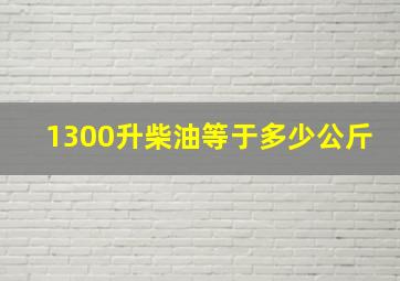 1300升柴油等于多少公斤