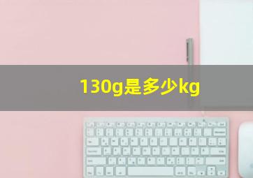 130g是多少kg