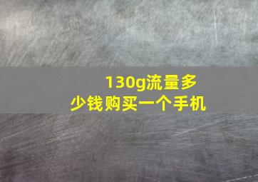 130g流量多少钱购买一个手机