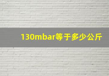 130mbar等于多少公斤