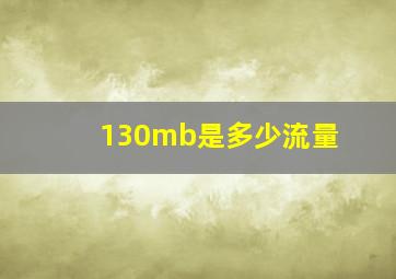 130mb是多少流量