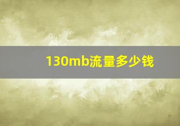 130mb流量多少钱