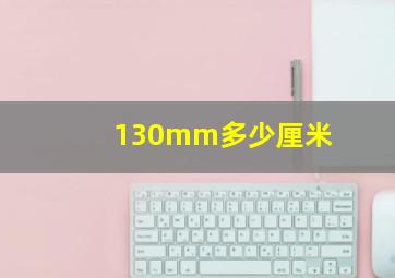 130mm多少厘米