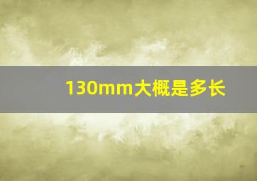 130mm大概是多长