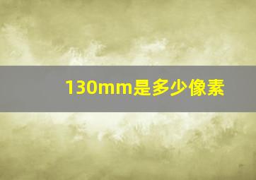 130mm是多少像素