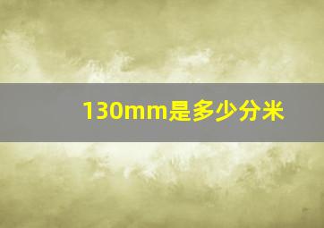 130mm是多少分米